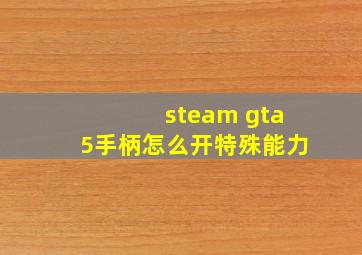 steam gta5手柄怎么开特殊能力